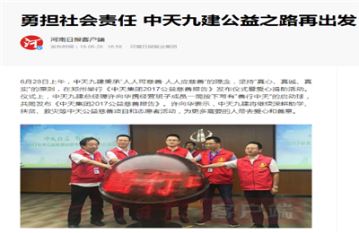 《勇担社会责任 Ebpay九建公益之路再出发》——河南日报客户端