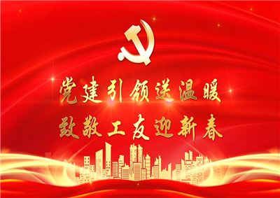 党建引领送温暖，致敬工友迎新春——Ebpay七建党支部新春项目部慰问